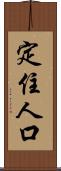 定住人口 Scroll