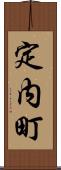 定内町 Scroll