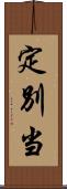 定別当 Scroll