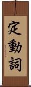 定動詞 Scroll