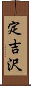 定吉沢 Scroll