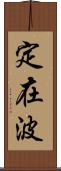 定在波 Scroll