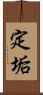 定垢 Scroll