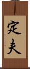 定夫 Scroll