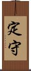 定守 Scroll