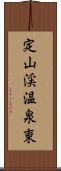 定山渓温泉東 Scroll