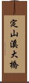 定山溪大橋 Scroll