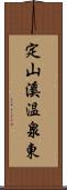 定山溪温泉東 Scroll