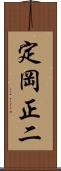 定岡正二 Scroll