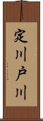 定川戸川 Scroll