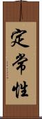 定常性 Scroll