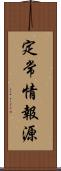 定常情報源 Scroll