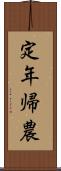 定年帰農 Scroll