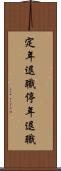定年退職 Scroll