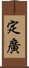 定廣 Scroll
