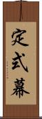 定式幕 Scroll