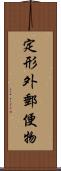 定形外郵便物 Scroll