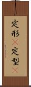 定形(P) Scroll