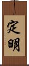 定明 Scroll