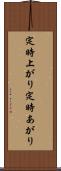 定時上がり Scroll