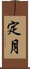 定月 Scroll