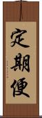 定期便 Scroll