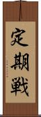 定期戦 Scroll