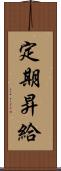 定期昇給 Scroll