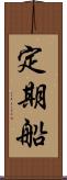 定期船 Scroll