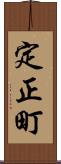 定正町 Scroll