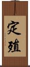 定殖 Scroll