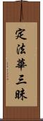 定法華三昧 Scroll