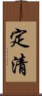 定清 Scroll