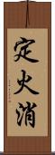 定火消 Scroll