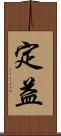 定益 Scroll