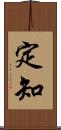 定知 Scroll