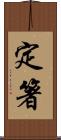 定箸 Scroll