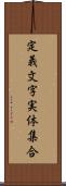 定義文字実体集合 Scroll