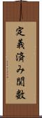 定義済み関数 Scroll