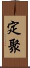 定聚 Scroll
