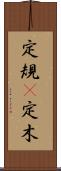 定規(P) Scroll