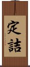 定詰 Scroll