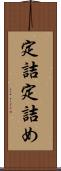 定詰 Scroll