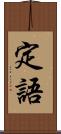 定語 Scroll