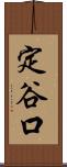 定谷口 Scroll