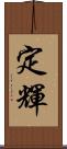 定輝 Scroll