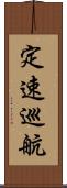 定速巡航 Scroll