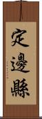 定邊縣 Scroll