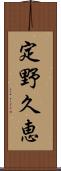 定野久恵 Scroll