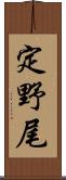定野尾 Scroll